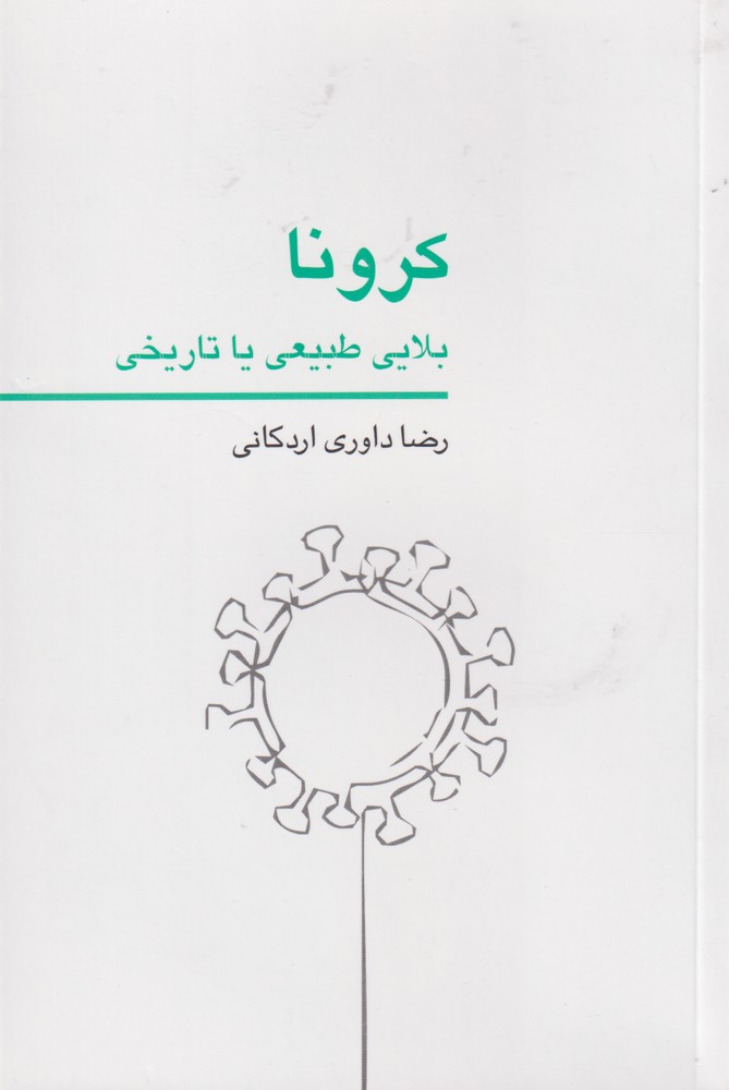 کرونا بلایی طبیعی یا تاریخی(کتاب‌برتر) @
