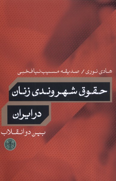 حقوق شهروندی زنان در ایران(کتاب‌پارسه)