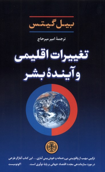 تغییرات اقلیمی و آینده بشر(‌کتاب‌پارسه)