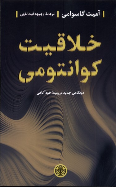 خلاقیت کوانتومی(کتاب‌پارسه)