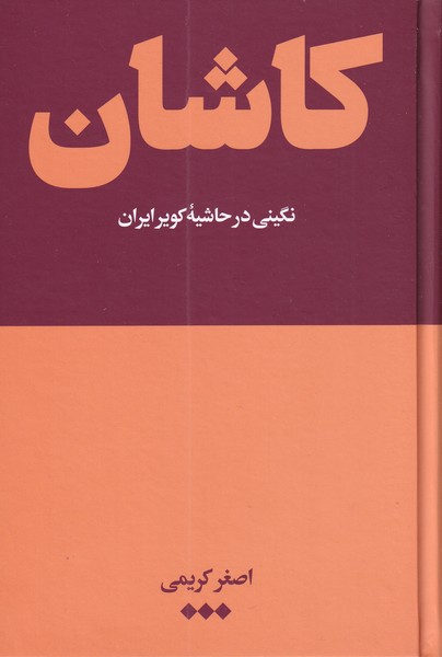 کاشان(نگینی در حاشیه کویر ایران)هنوز*