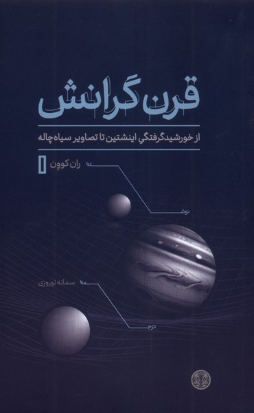 قرن گرانش(کتاب‌پارسه)