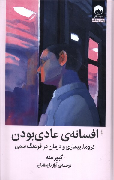 افسانه‌ی عادی بودن(میلکان)