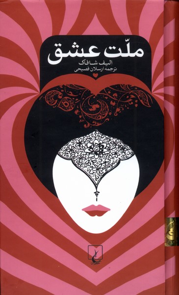ملت عشق(پالتویی،سلفون)ققنوس