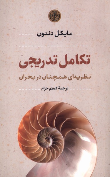 تکامل تدریجی(نظریه‌ای‌همچنان‌دربحران)کتاب‌پارسه