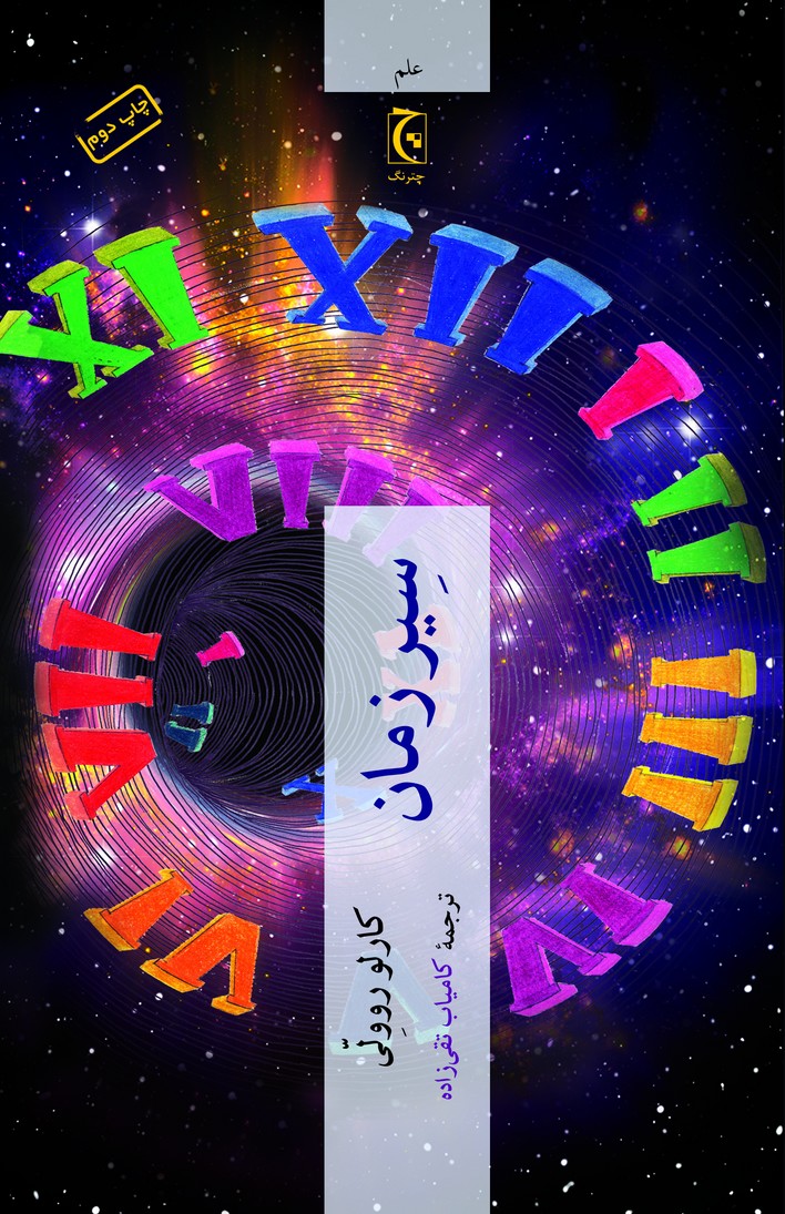 سیر زمان(چترنگ)*