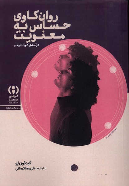 روان کاوی حساس‌به ‌معنویت(فراهم)