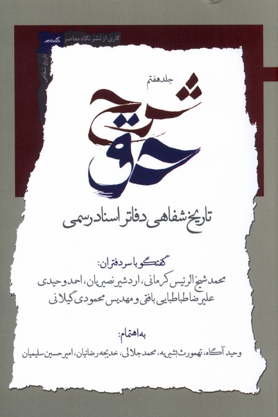 شرح حق(جلدهفتم‌تاریخ‌شفایی‌دفاتراسنادرسمی)نگاه‌معاصر