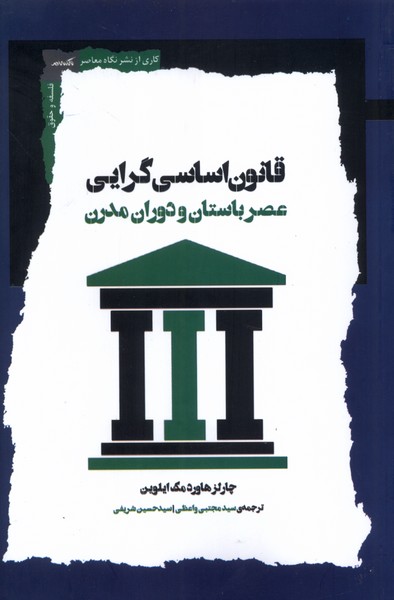 قانون اساسی گرایی(عصرباستان‌ودوران‌مدرن)نگاه‌معاصر