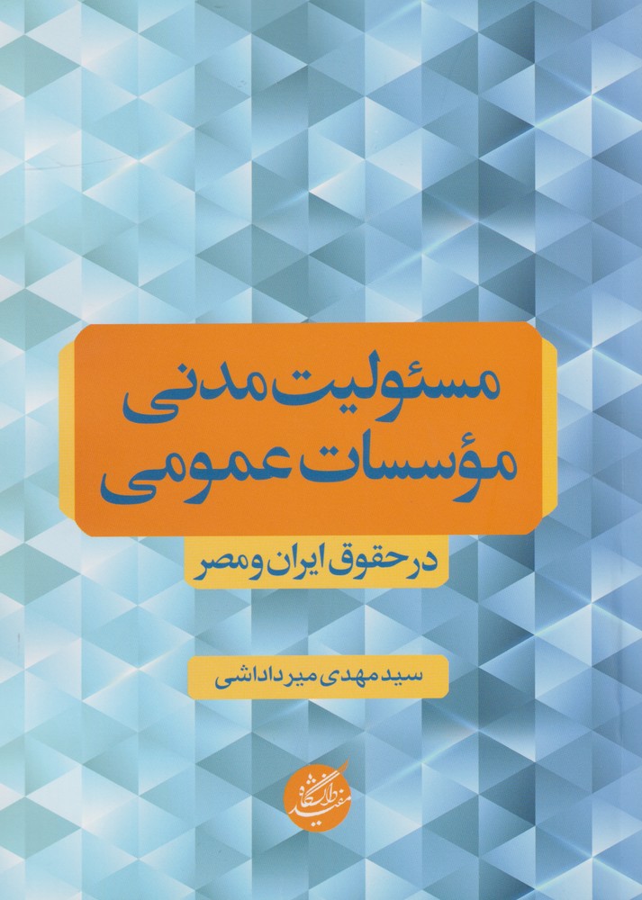 مسئولیت مدنی موسسات عمومی(دانشگاه‌مفید)@