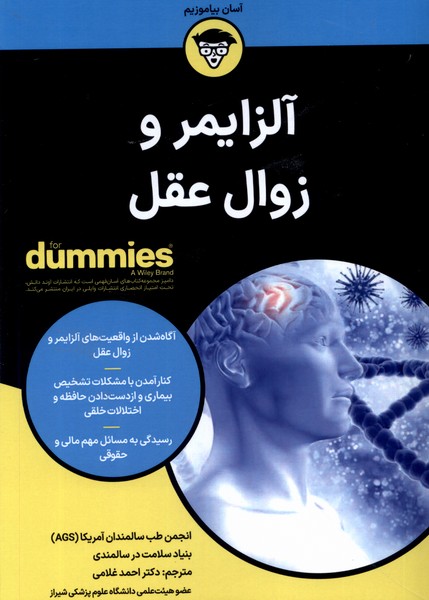 آلزایمر و زوال عقل(دامیز)آوند‌دانش