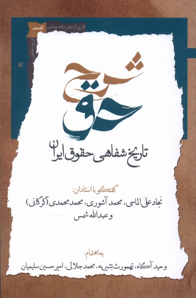 شرح حق(جلد‌دوم،‌تاریخ‌شفاهی‌حقوق‌ایران)نگاه‌معاصر