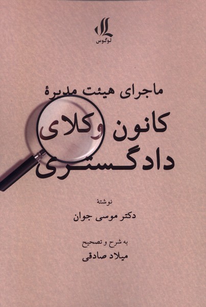 ماجرای هیئت مدیره(کانون‌وکلای‌دادگستری)لوگوس