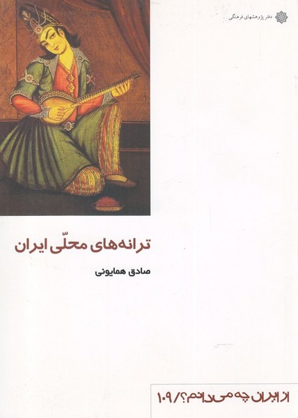 از ایران چه می‌دانم(109)ترانه‌های‌‌محلی(پژوهش)