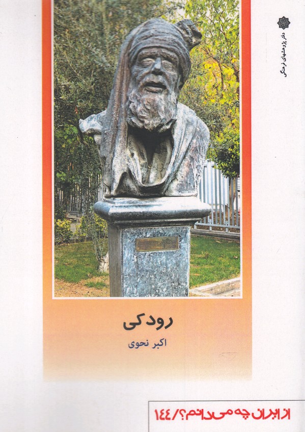 از ایران چه می دانم(144)رودکی(پژوهش‌فرهنگی)
