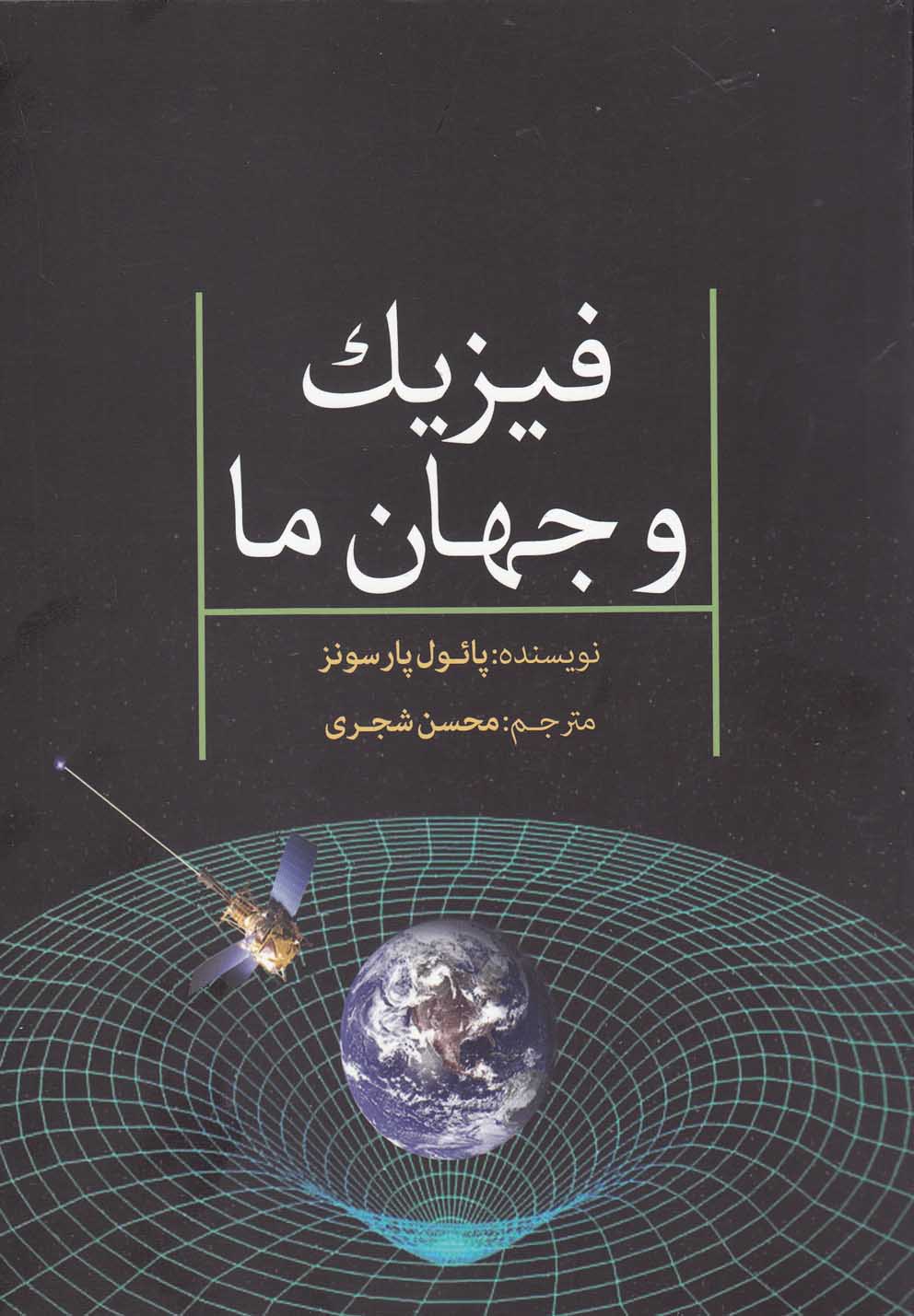 فیزیک و جهان ما(سبزان) 