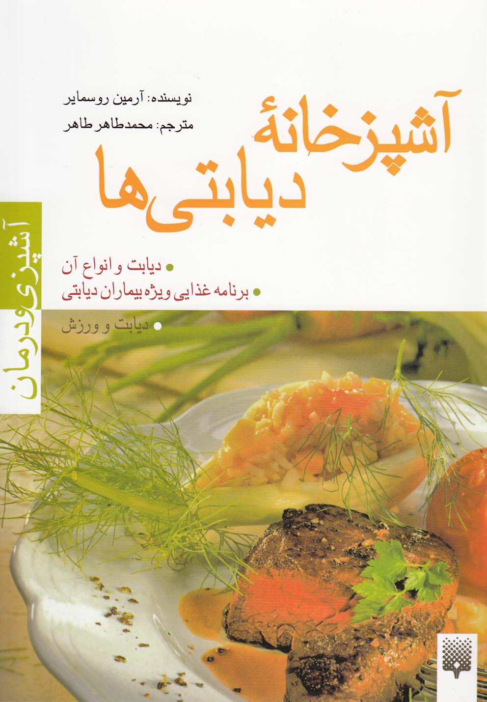 آشپزی و درمان(آشپزخانه‌دیابتی‌ها)پیدایش @