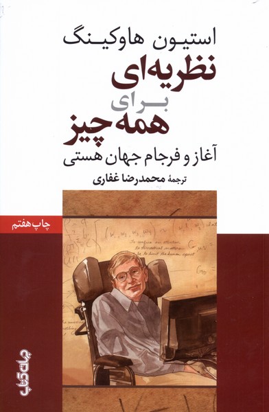 نظریه‌ای برای همه چیز(آغاز‌و‌فرجام‌جهان‌)جهان‌کتاب
