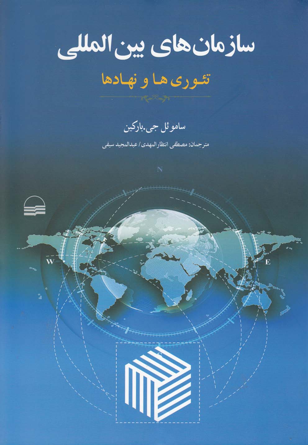 سازمان‌های بین‌المللی(تئوری‌ها‌و‌نهادها)کویر 