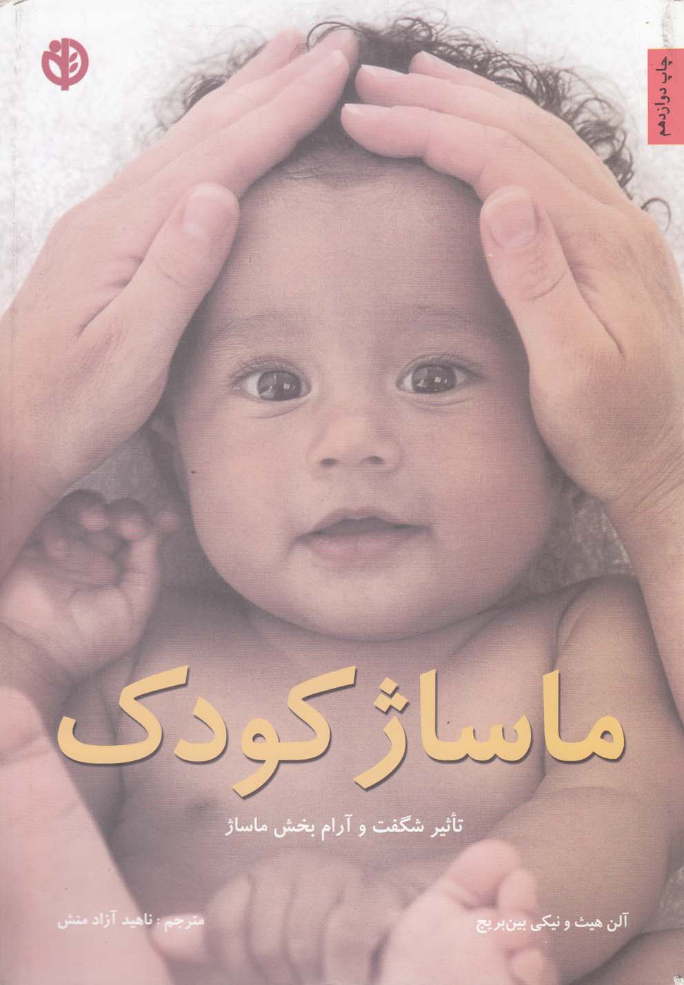 ماساژ کودک‌(صابرین) 
