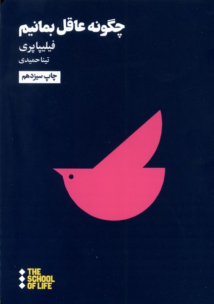 چگونه عاقل بمانیم(هنوز)