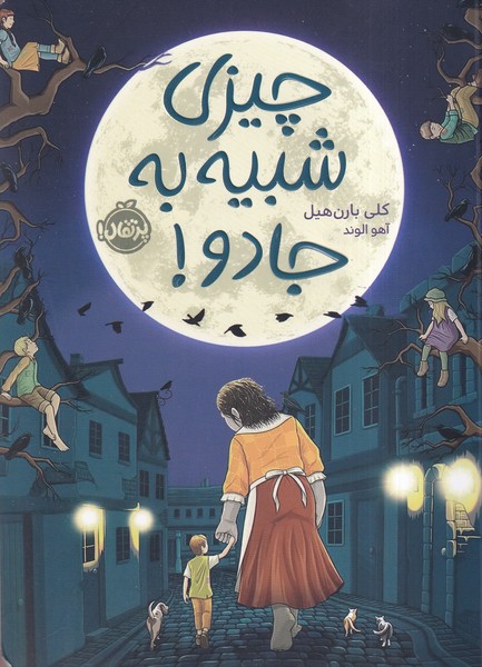 چیزی شبیه به جادو(پرتقال)#