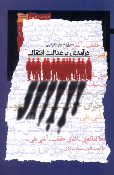 درآمدی برعدالت انتقالی(نگاه‌معاصر)