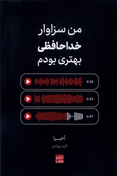 من ‌سزاوار ‌خداحافظی ‌بهتری ‌بودم(مات)