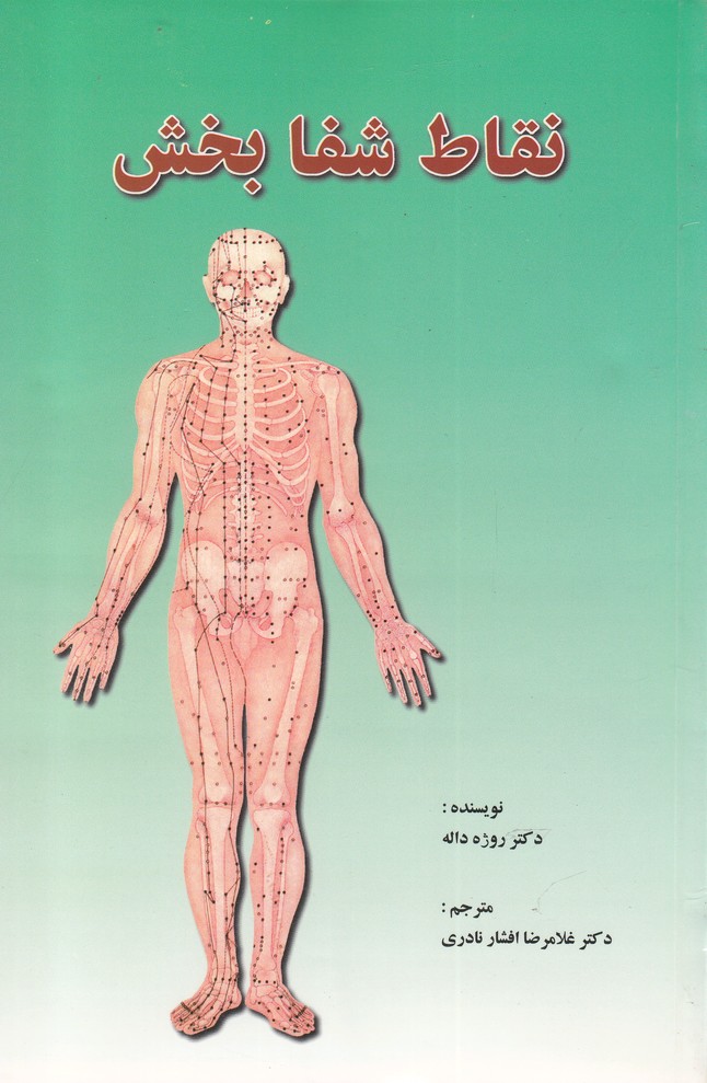 نقاط شفا بخش(گستره)