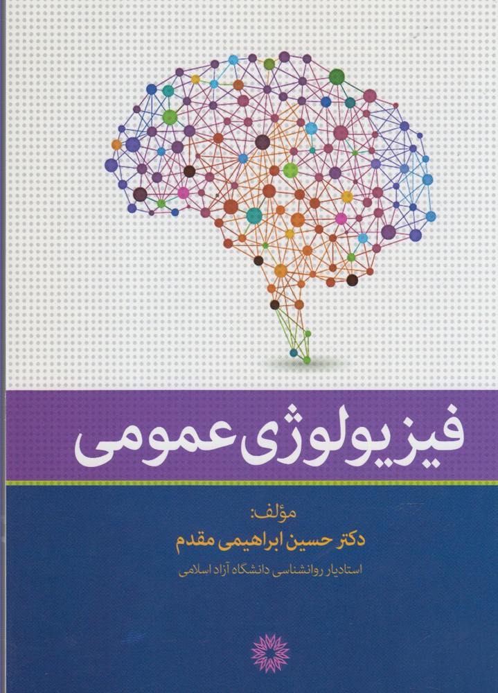 فیزیولوژی عمومی(فارابی)