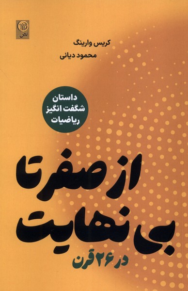 از صفر تا بی نهایت در 26 قرن(نص)