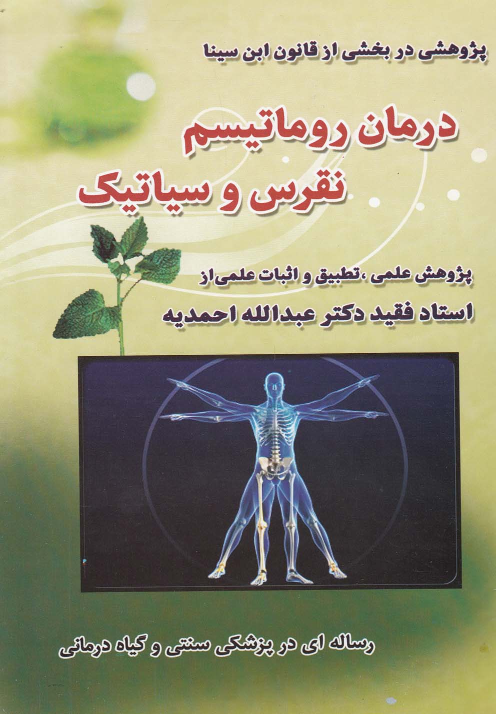 درمان روماتیسم نقرس و سیاتیک(صفی‌علیشاه)