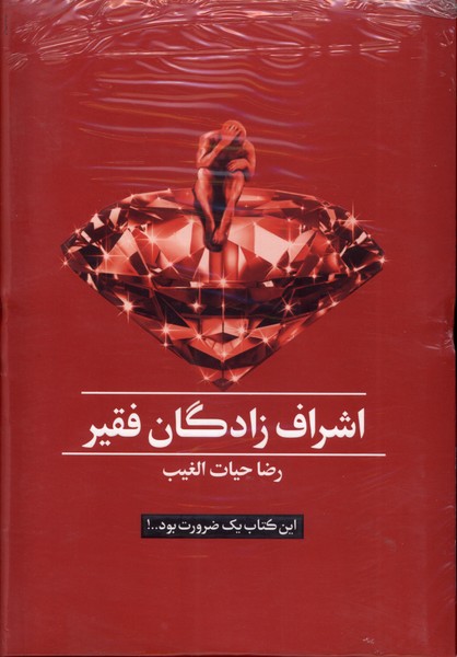 اشراف‌زادگان فقیر(سلفون)سخنوران