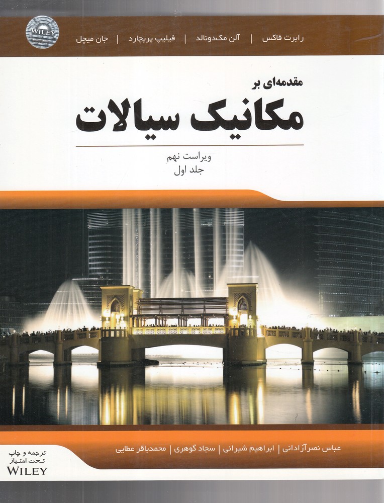 مقدمه ای بر مکانیک سیالات(آوند دانش)