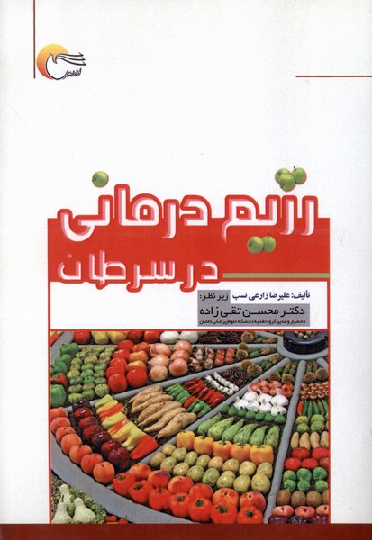 رژیم درمانی در سرطان(مرسل) 