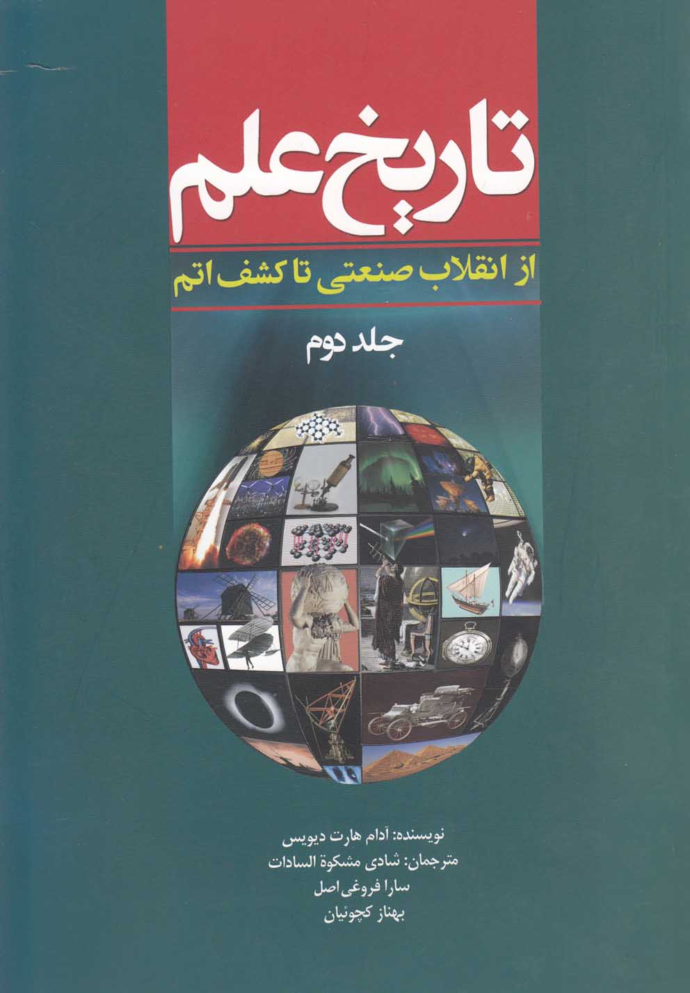 تاریخ علم(ج2)ازانقلاب‌صنعتی‌تاکشف‌اتم(سبزان) 