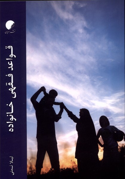 قواعد فقهی خانواده(ادیان‌و‌مذاهب)*