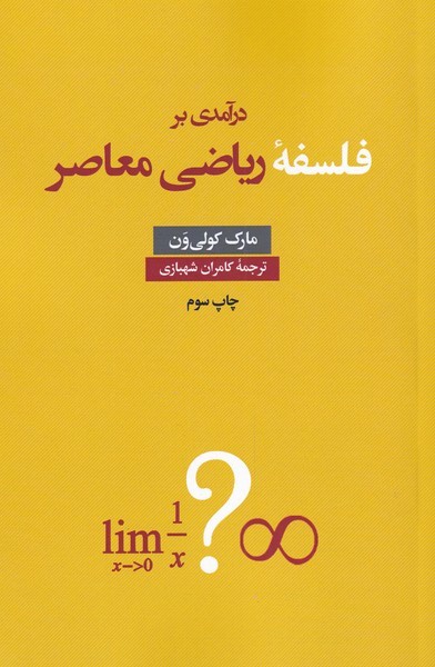 درآمدی بر فلسفه ریاضی معاصر(نقدفرهنگ)