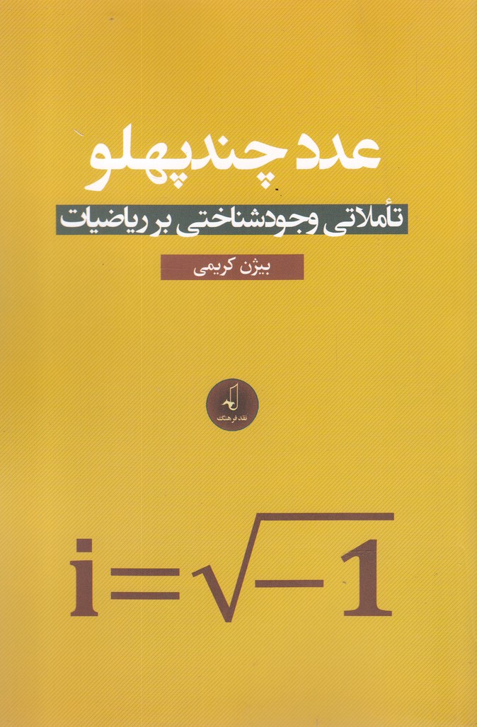عدد چند پهلو(نقد فرهنگ)