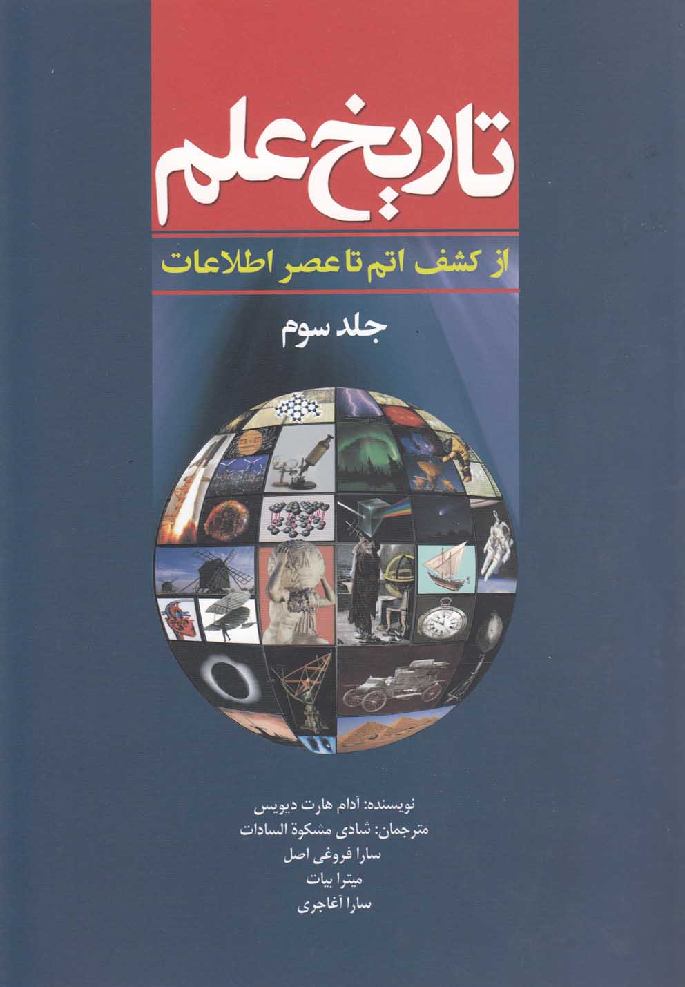 تاریخ علم(ج3)ازکشف‌اتم‌تاعنصر‌اطلاعات(سبزان) *