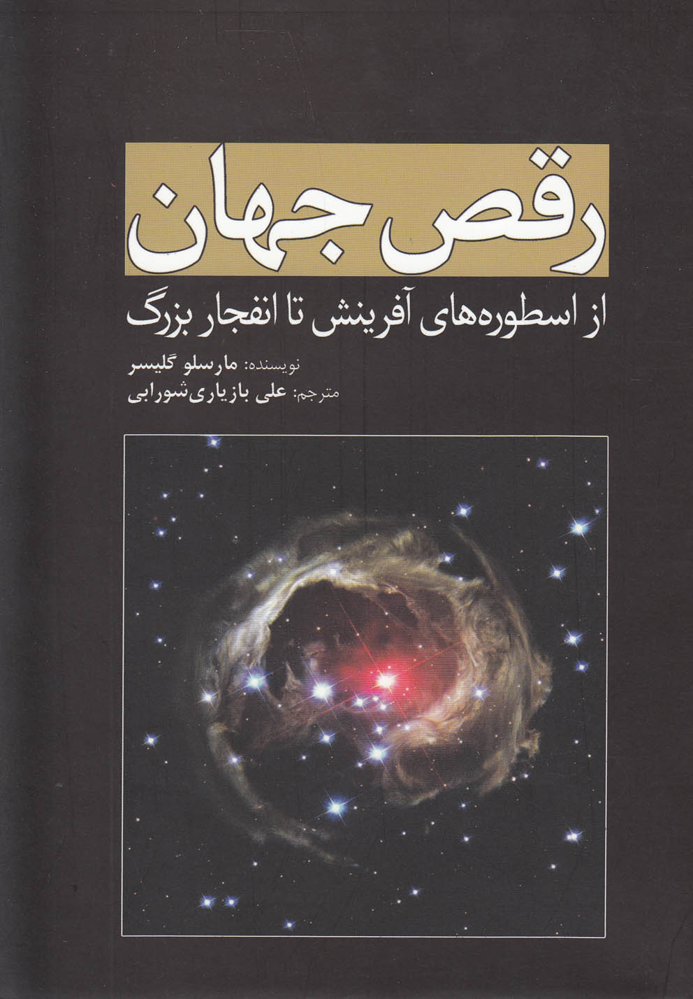 رقص جهان(از‌اسطوره‌های‌آفرینش‌تا‌انفجار‌)سبزان*