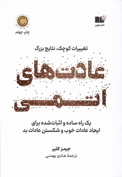 عادت‌های اتمی(نوین)