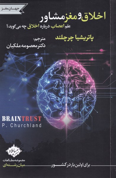 اخلاق و مغز مشاور(سایلاو)*