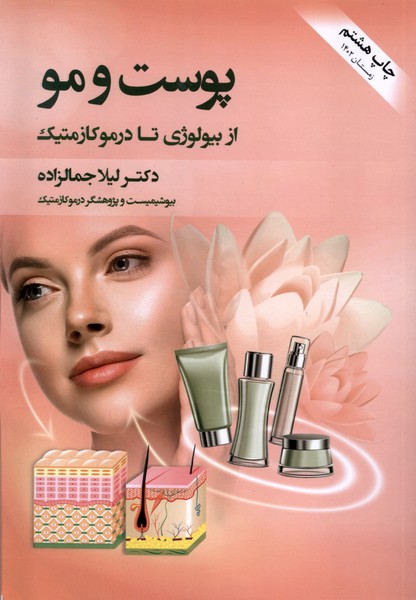 پوست و مو از بیولوژی تا درموکازمتیک(اندیشه‌کهن)