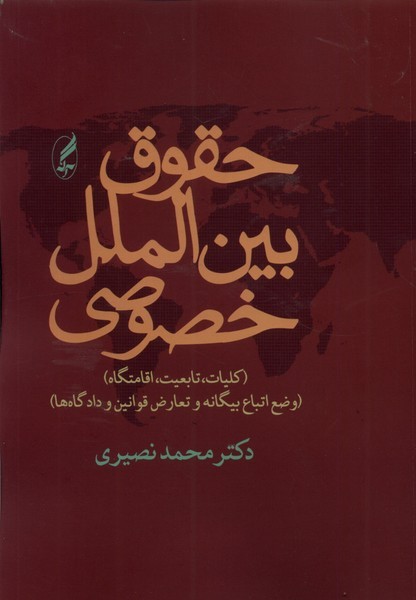 حقوق بین الملل خصوصی(نصیری)آگه