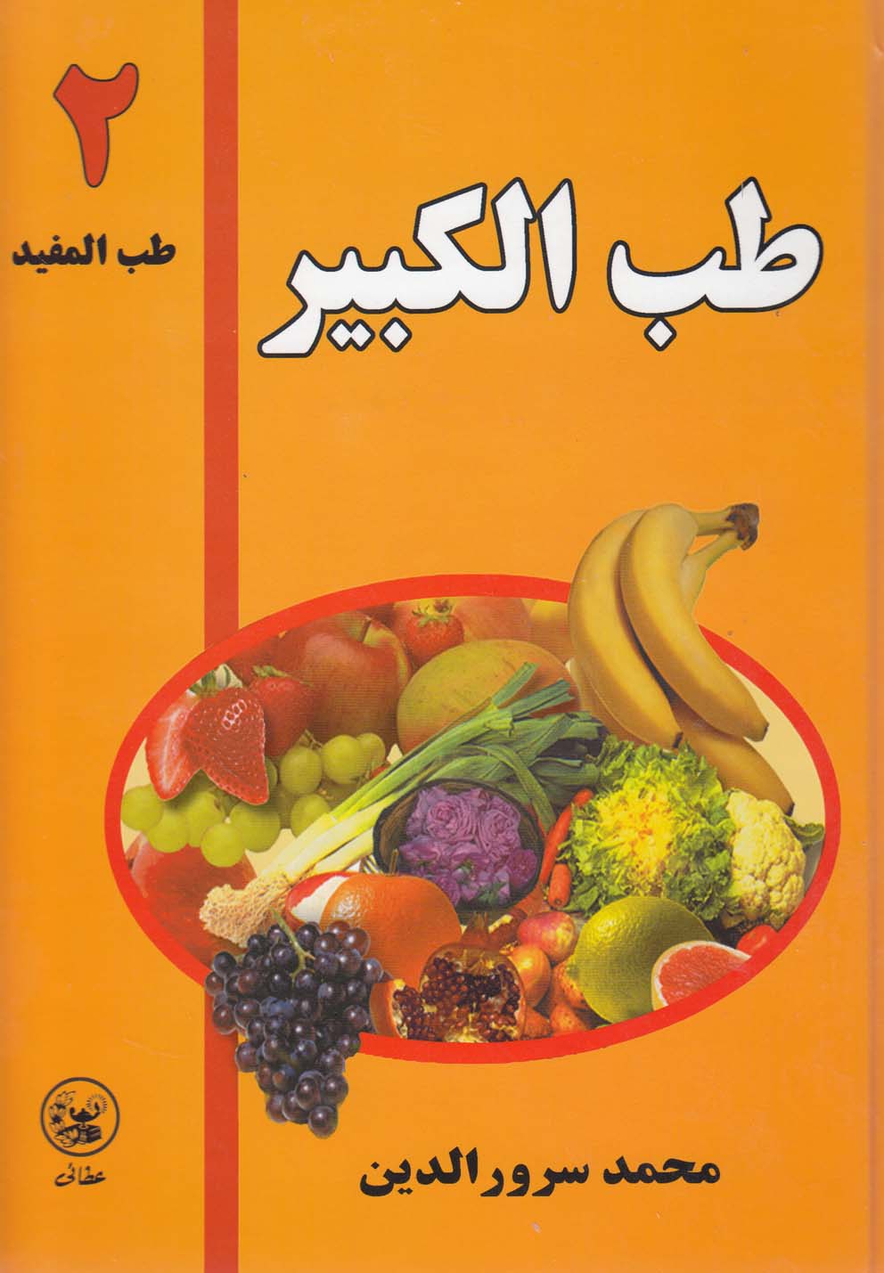 طب المفید(‌طب الکبیر 2)عطائی