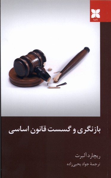 بازنگری و گسست قانون اساسی(دکسا)