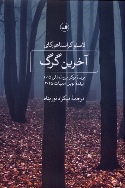 آخرین گرگ(ثالث)