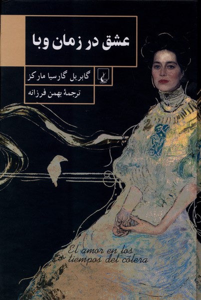 عشق در زمان وبا(رقعی)ققنوس