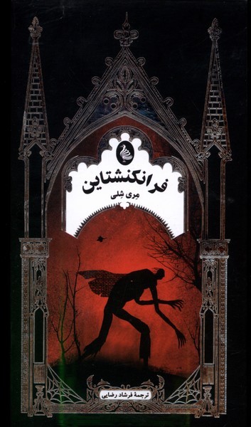 ادبیات گوتیک(فرانکنشتاین)ققنوس